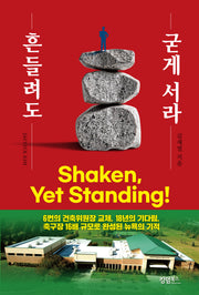흔들려도 굳게 서라