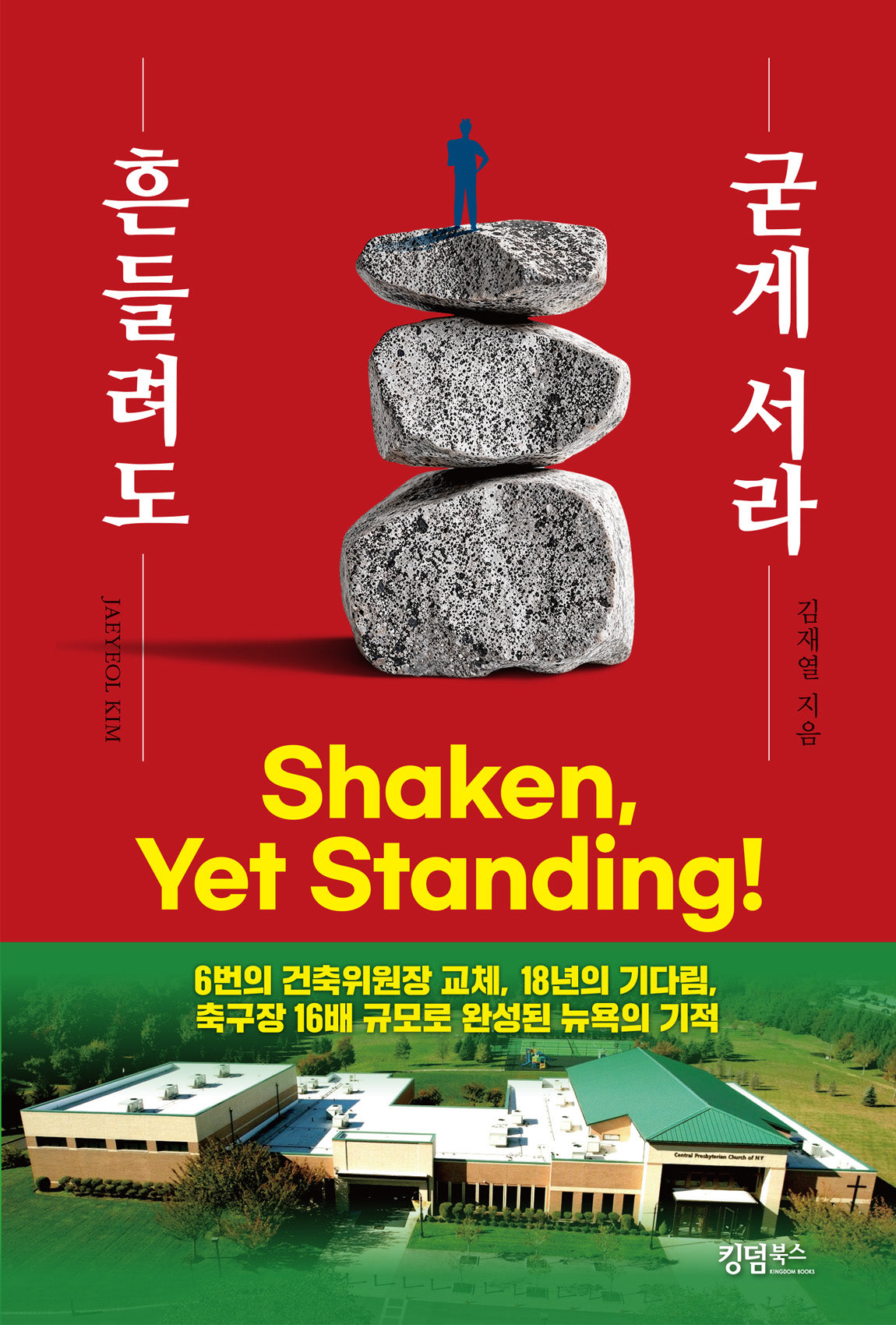 흔들려도 굳게 서라