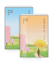 예수님을 닮아가는삶(비움과 채움) 1~2권 세트