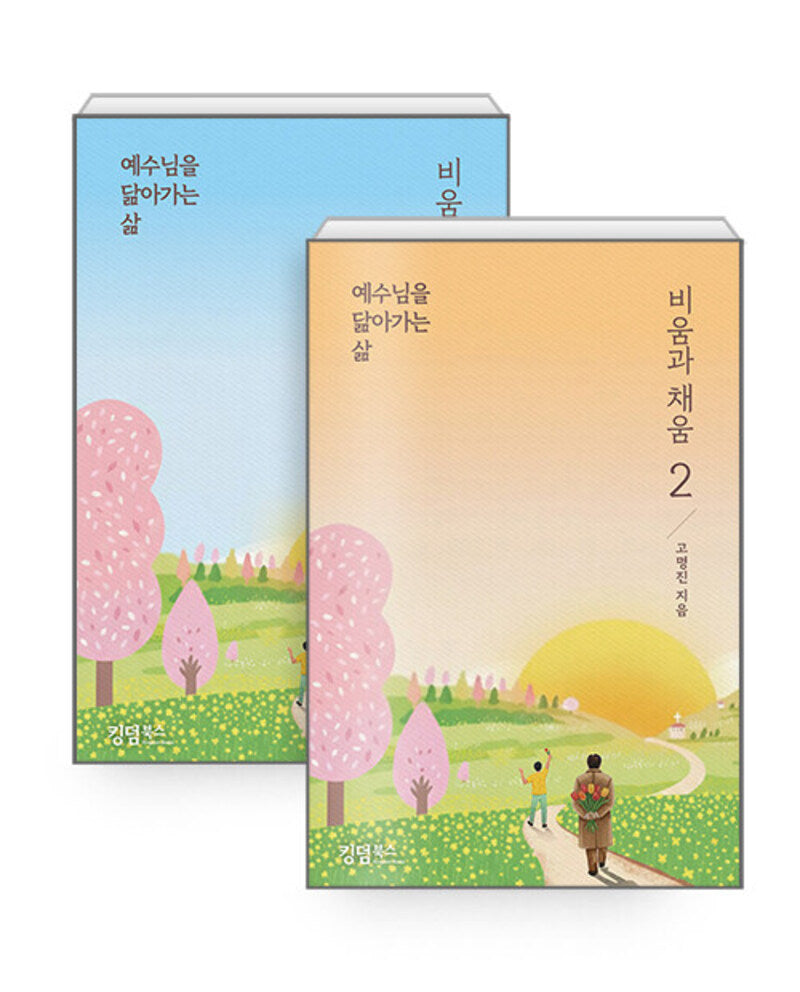예수님을 닮아가는삶(비움과 채움) 1~2권 세트