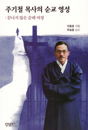 주기철 목사의 순교 영성