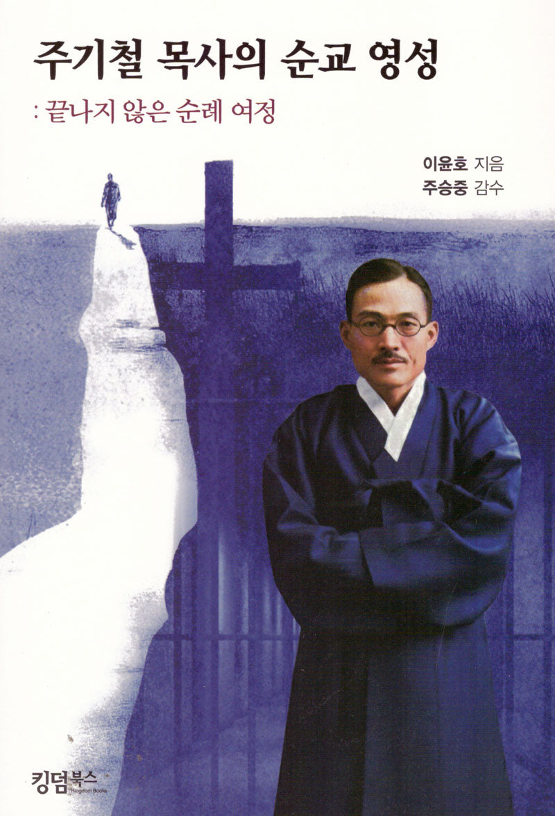 주기철 목사의 순교 영성