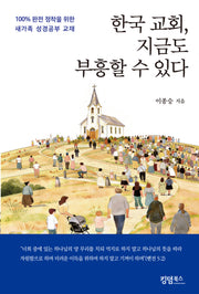 한국교회 지금도 부흥할 수 있다