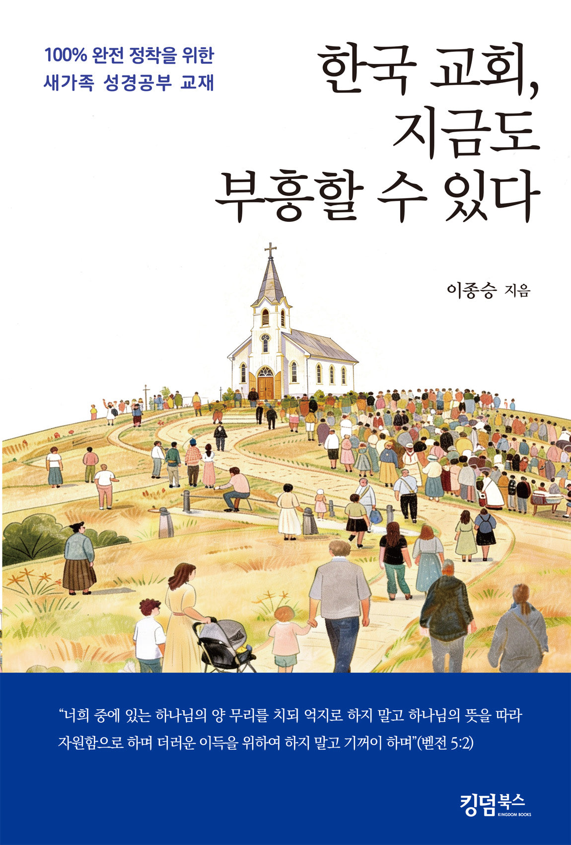 한국교회 지금도 부흥할 수 있다