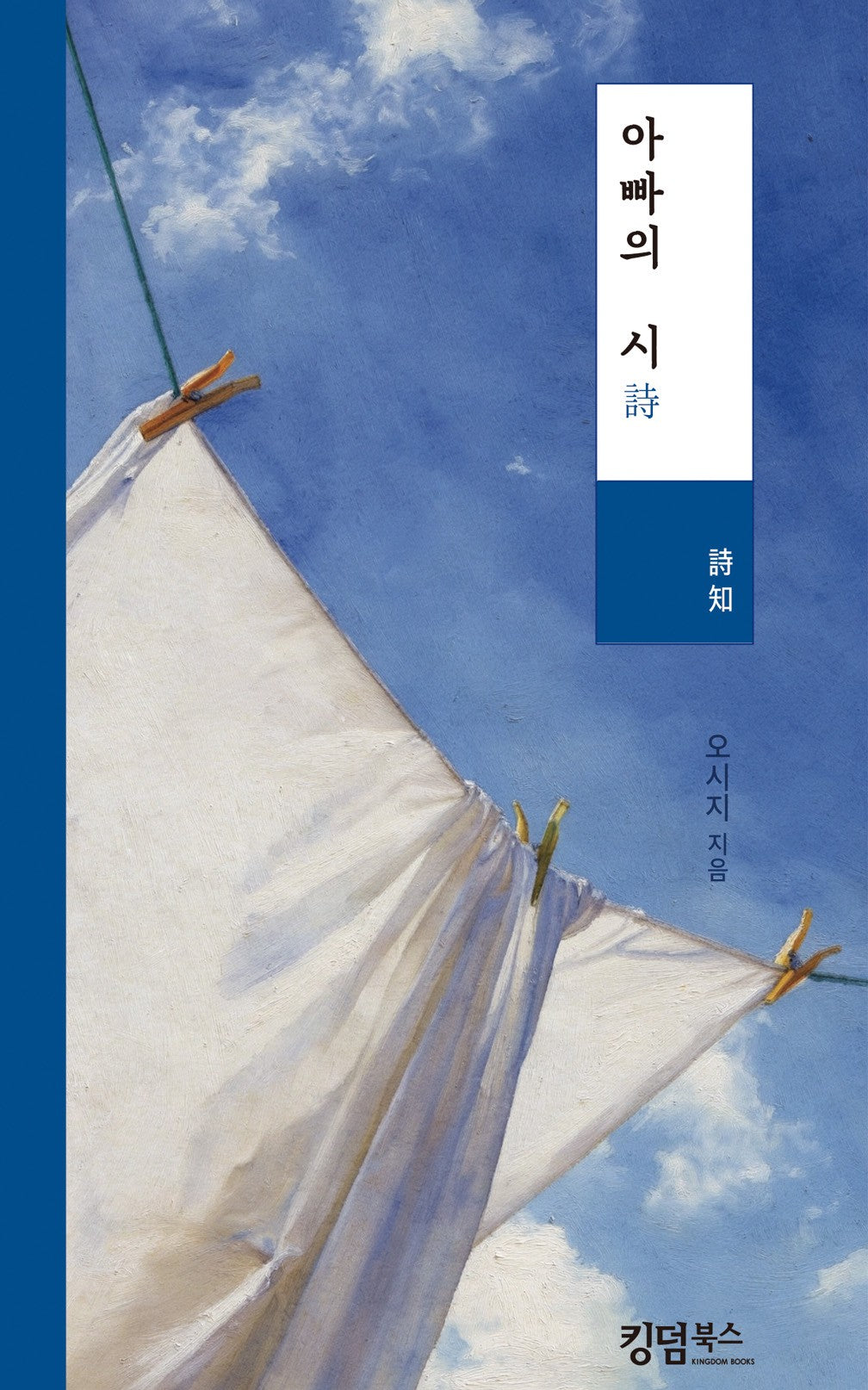아빠의 시