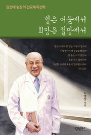 빛은 어둠에서 희망은 절망에서