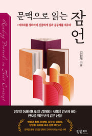 문맥으로 읽는 잠언