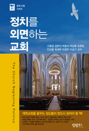 정치를 외면하는 교회