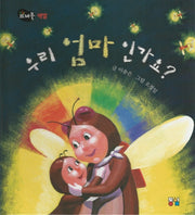 우리 엄마인가요?(뜨레풀그림책 10)(양장본 Hardcover)