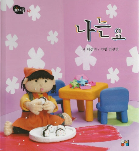 나는요(뜨레풀그림책 11)(양장본 Hardcover)