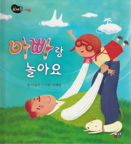 아빠랑 놀아요(뜨레풀그림책 12)(양장본 Hardcover)