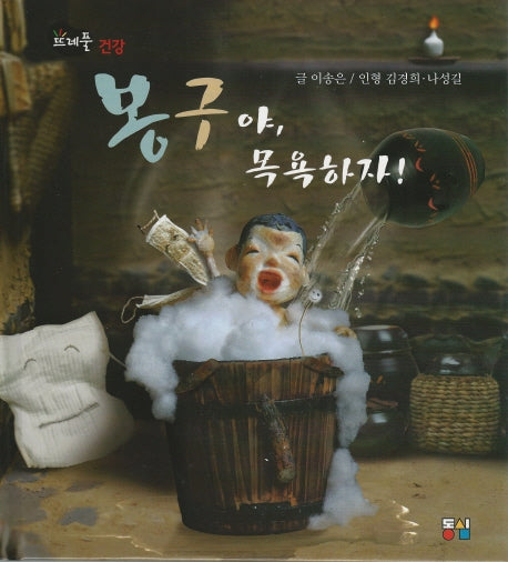 봉구야 목욕하자(뜨레풀그림책 15)(양장본 HardCover)