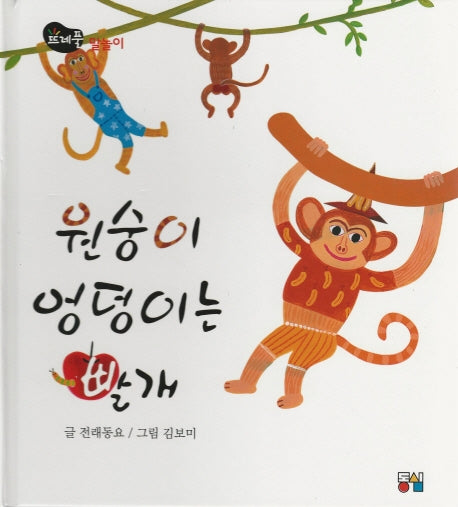 원숭이 엉덩이는 빨개(뜨레풀그림책 13)(양장본 Hardcover)