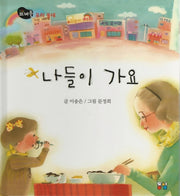 나들이 가요(뜨레풀그림책 16)(양장본 HardCover)