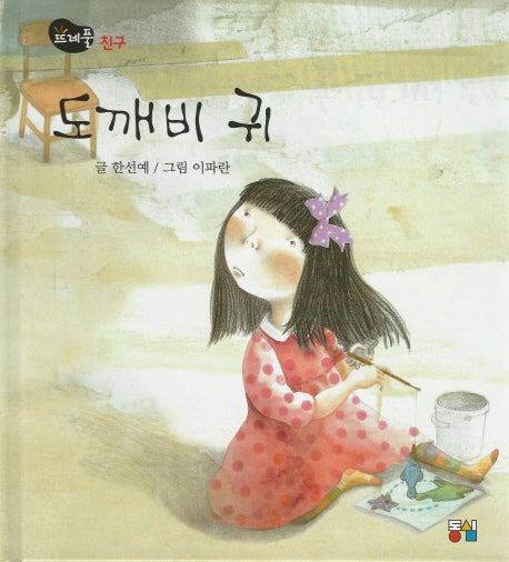 도깨비 귀(뜨레풀그림책 17)(양장본 Hardcover)