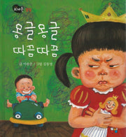 몽글몽글 따끔따끔(뜨레풀그림책 18)(양장본 Hardcover)