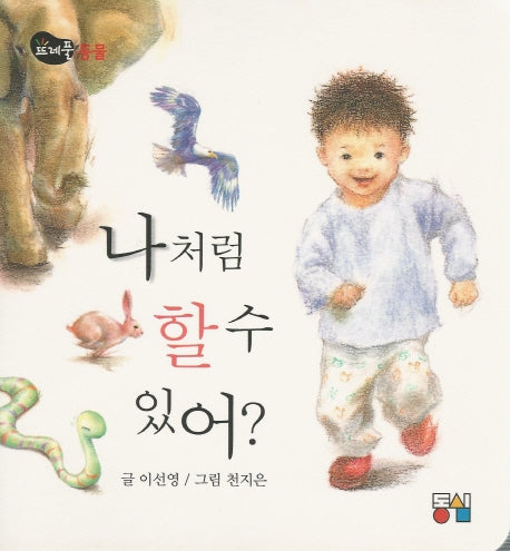 나처럼 할 수 있어?(뜨레풀그림책 4)(보드북)