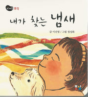 내가 찾는 냄새(뜨레풀그림책 6)(보드북)
