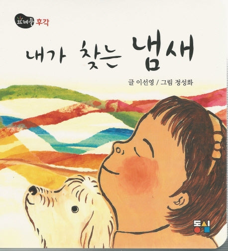 내가 찾는 냄새(뜨레풀그림책 6)(보드북)