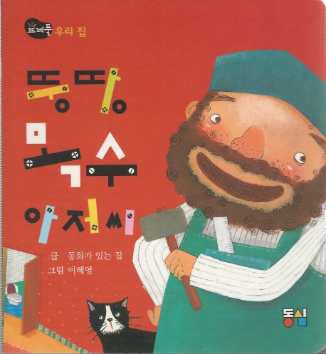 뚱땅목수 아저씨(뜨레풀그림책 2)(보드북)