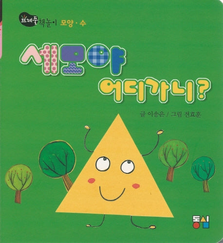 세모야 어디가니?(뜨레풀그림책 1)(보드북)