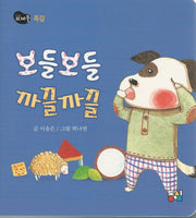 보들보들 까끌까끌(뜨레풀그림책 3)(보드북)