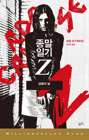 종말일기Z: 암흑의 날(밀리언셀러 클럽 141)