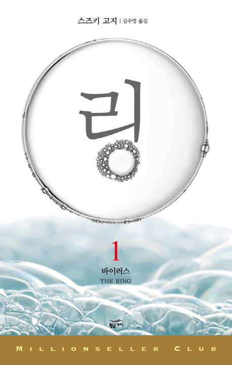 링 1: 바이러스(밀리언셀러 클럽 45)