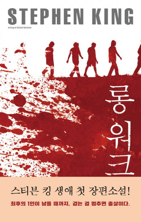 롱 워크(밀리언셀러 클럽 143)