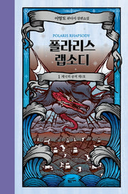 폴라리스 랩소디 1: 제국의 공적 제1호(양장본 HardCover)