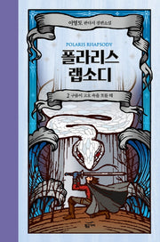 폴라리스 랩소디 2: 구름이 고요 속을 흐를 때(양장본 Hardcover)