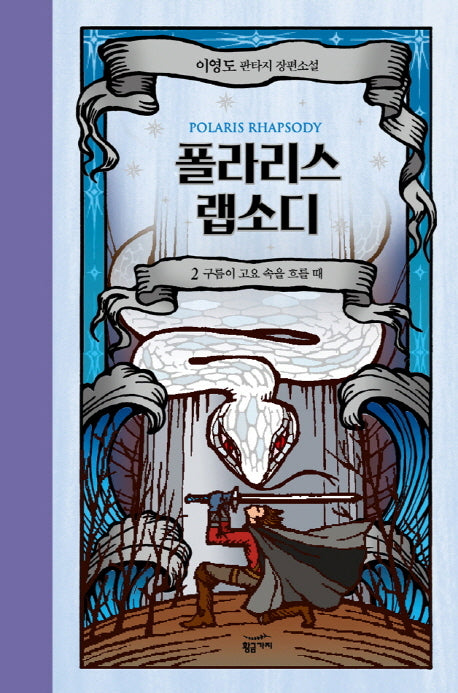 폴라리스 랩소디 2: 구름이 고요 속을 흐를 때(양장본 Hardcover)