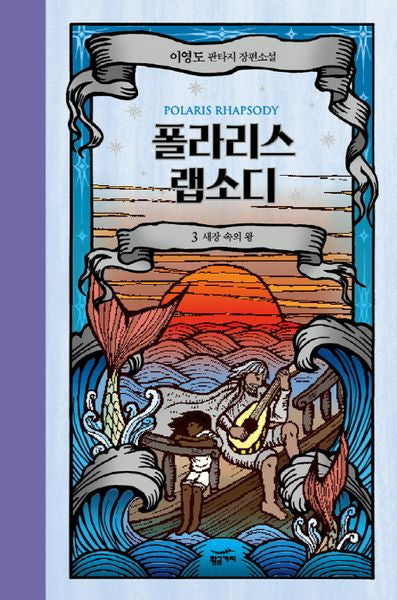 폴라리스 랩소디 3: 새장 속의 왕
