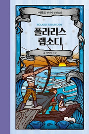 폴라리스 랩소디 4: 새벽의 사수(양장본 Hardcover)