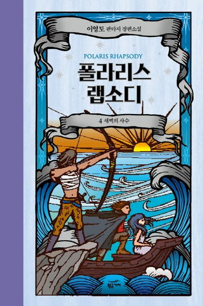 폴라리스 랩소디 4: 새벽의 사수(양장본 Hardcover)