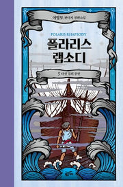 폴라리스 랩소디 5: 다섯 검의 주인(양장본 HardCover)