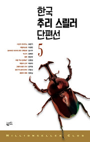 한국 추리 스릴러 단편선 5(밀리언셀러 클럽 한국편 30)