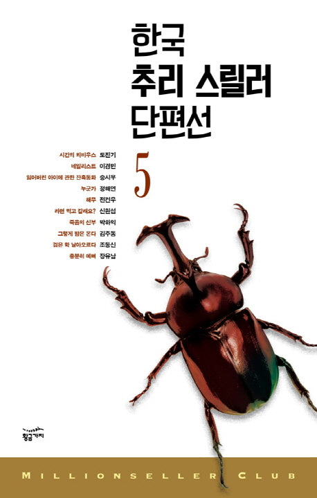 한국 추리 스릴러 단편선 5(밀리언셀러 클럽 한국편 30)
