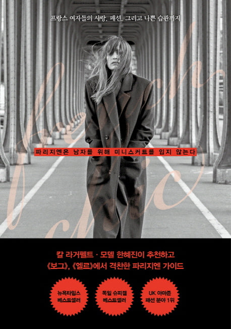 파리지엔은 남자를 위해 미니스커트를 입지 않는다