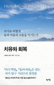 치유와 회복