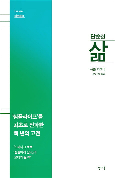 단순한 삶