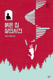 붉은 집 살인사건(변호사 고진 Series)