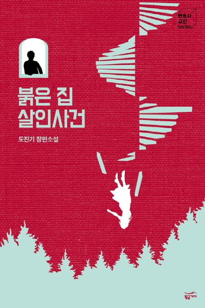 붉은 집 살인사건(변호사 고진 Series)