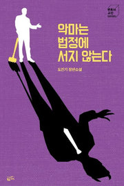 악마는 법정에 서지 않는다(변호사 고진 Series)