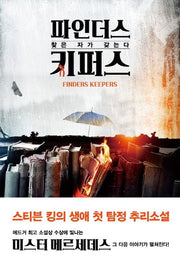 파인더스 키퍼스(빌 호지스 3부작 2)