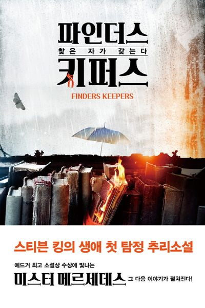 파인더스 키퍼스(빌 호지스 3부작 2)