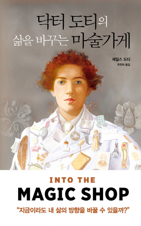 닥터 도티의 삶을 바꾸는 마술가게(양장본 Hardcover)