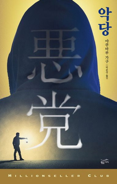 악당(밀리언셀러 클럽 147)