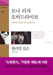 모나 리자 오버드라이브(환상문학전집 36)