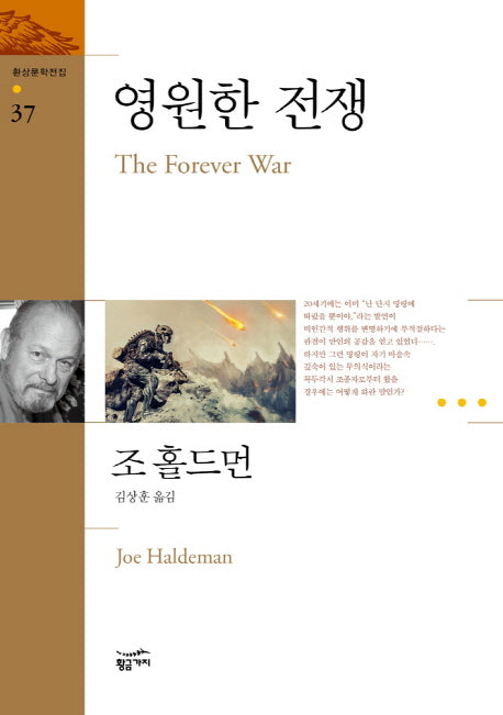 영원한 전쟁(환상문학전집 37)